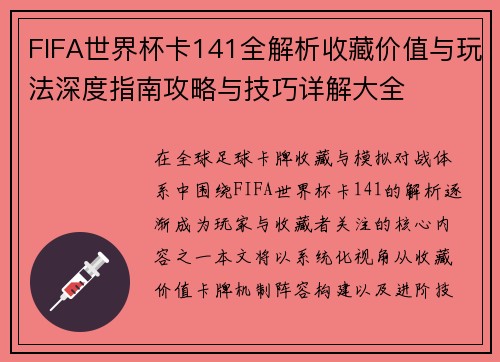FIFA世界杯卡141全解析收藏价值与玩法深度指南攻略与技巧详解大全